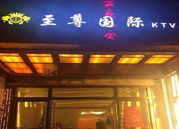 阳东哪个KTV少爷男模妹子服务好-至尊国际KTV消费价格服务点评