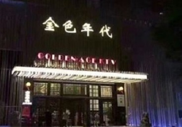 阳东KTV陪唱男公关哪家最便宜-金色年代KTV便宜消费点评